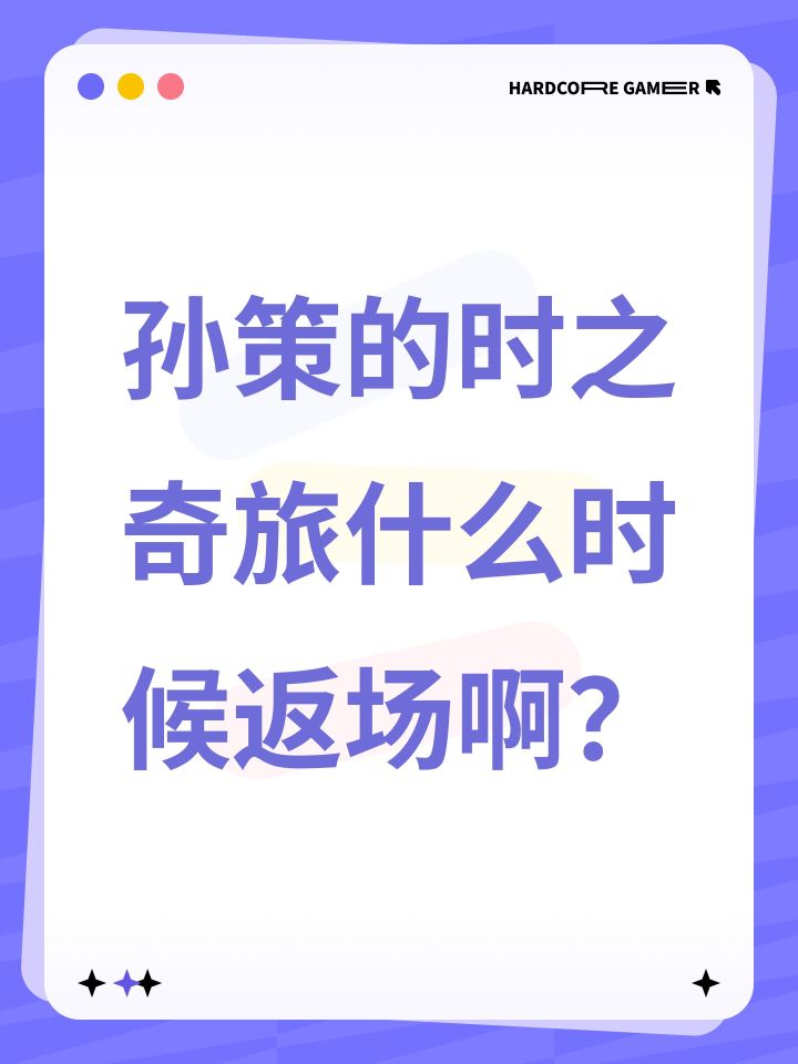 孙策的时之奇旅什么时候返场啊？截图