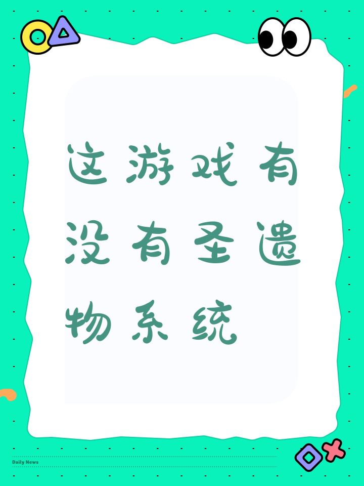 这游戏有没有圣遗物系统截图