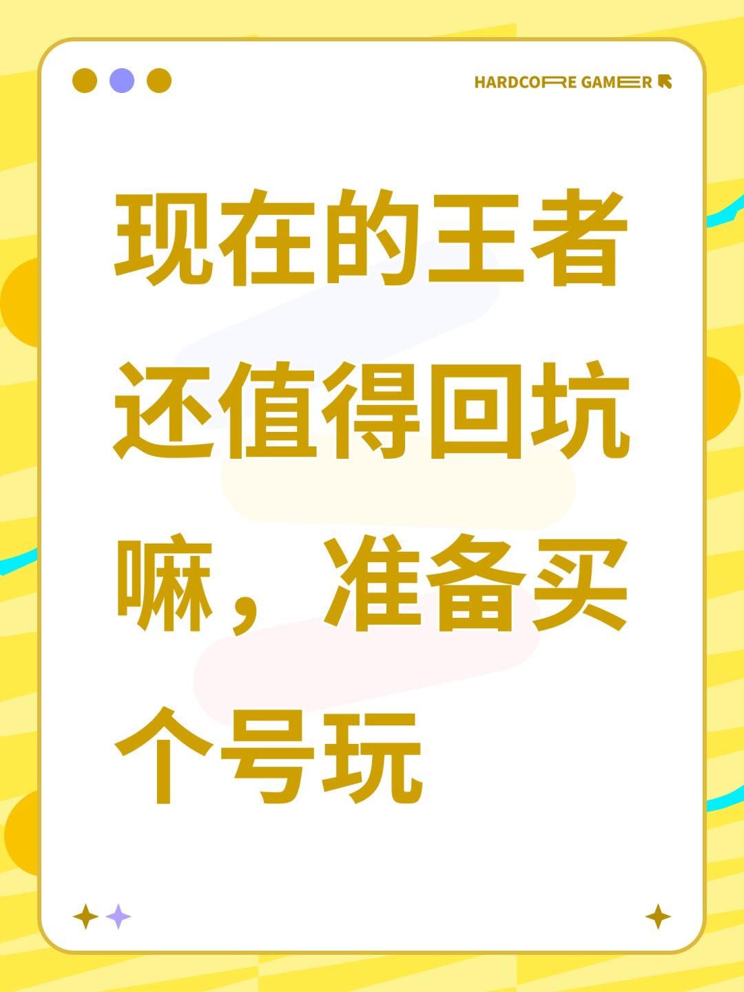 现在的王者还值得回坑嘛,准备买个号玩 1