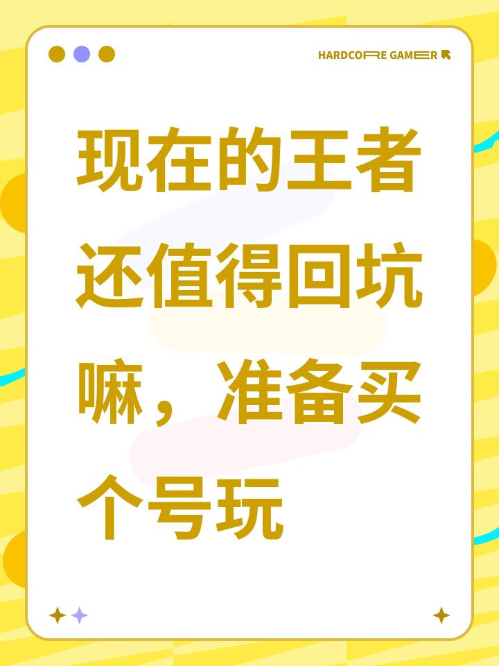 现在的王者还值得回坑嘛,准备买个号玩截图