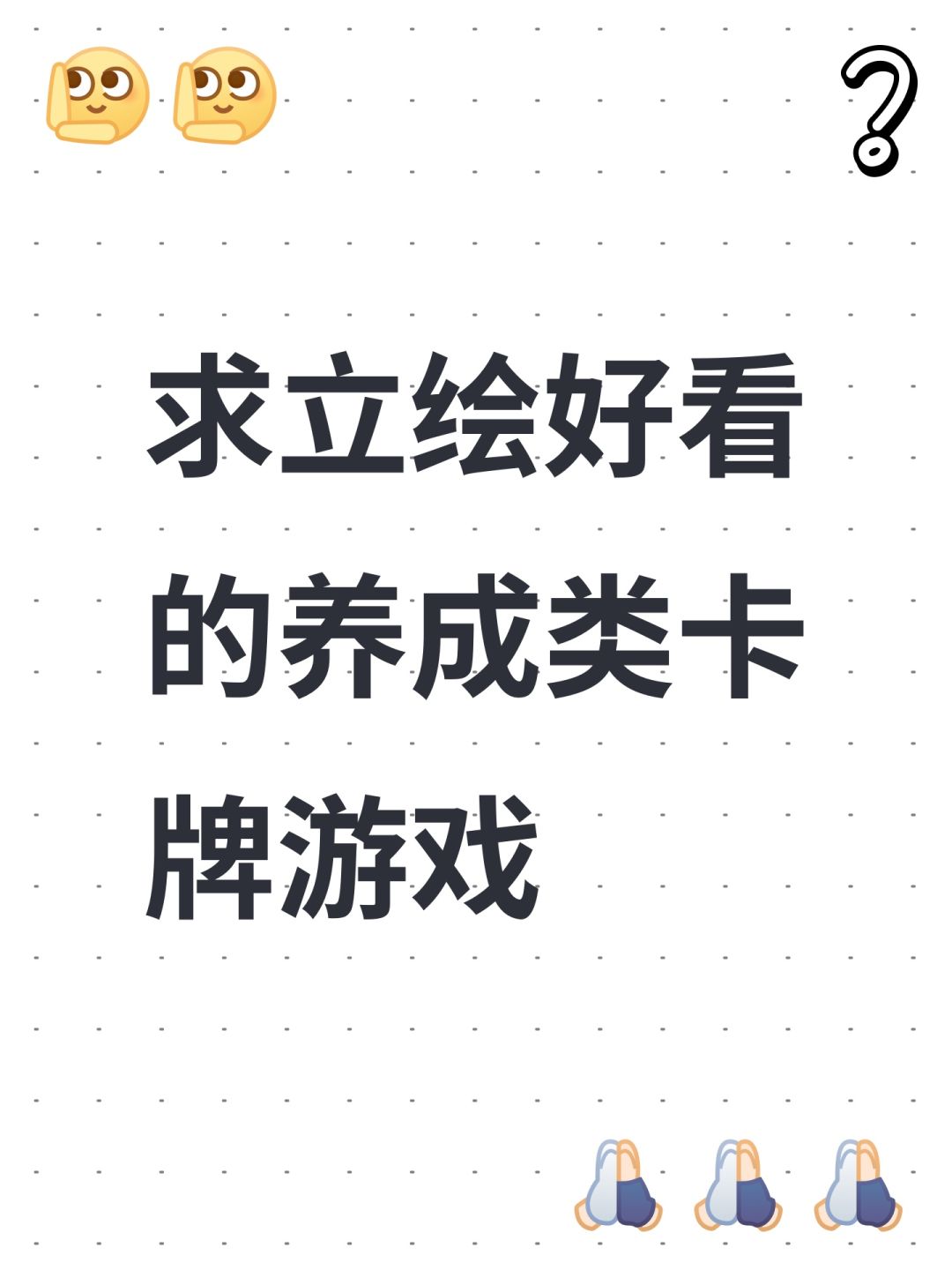 求一些卡牌类游戏 1