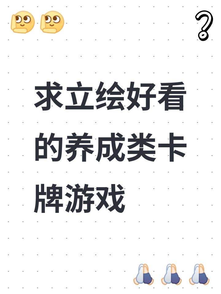 求一些卡牌类游戏截图