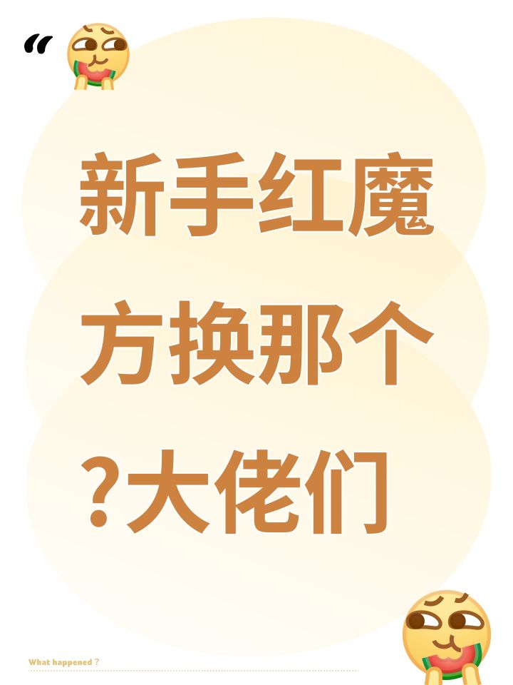新手红魔方换那个?大佬们截图