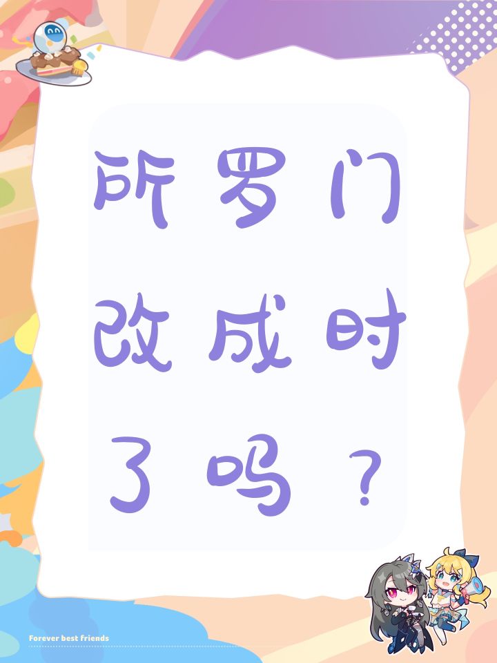 所罗门改成时了吗?截图