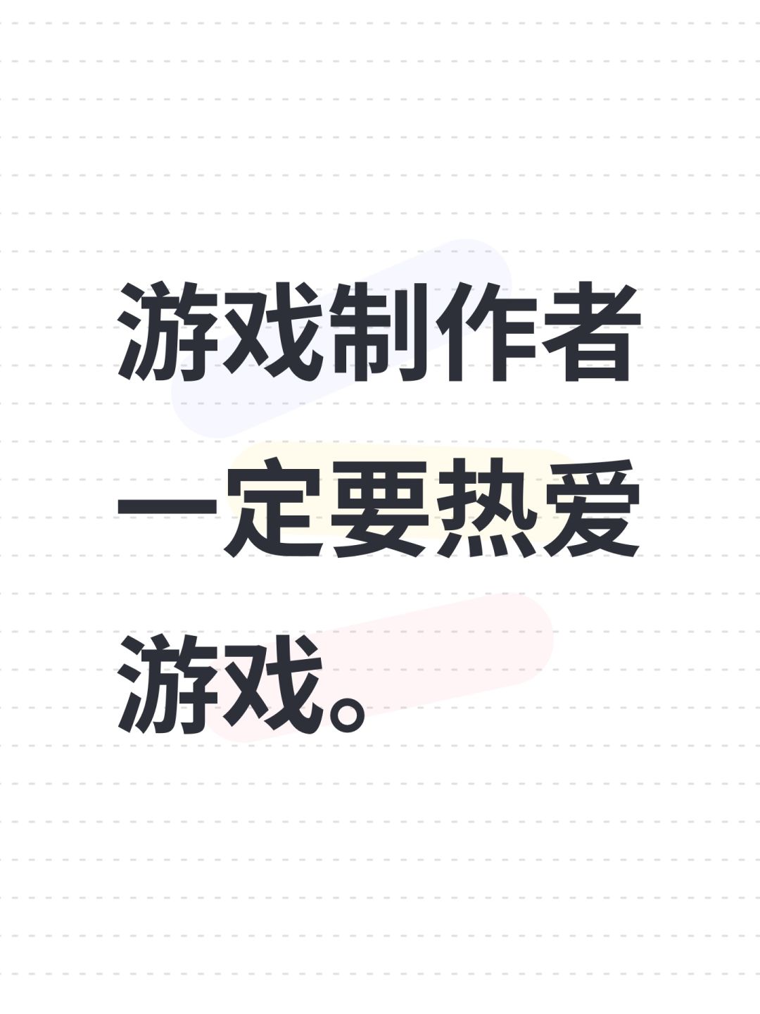 游戏制作者一定要热爱游戏。截图