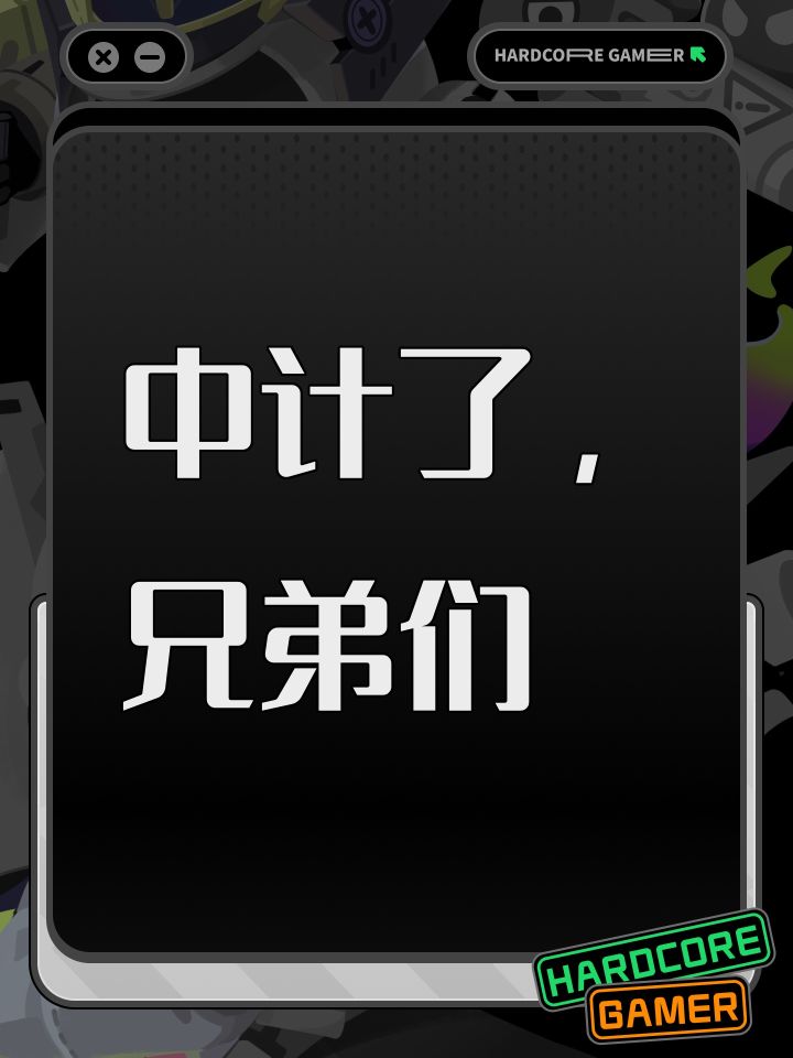 中计了,兄弟们截图