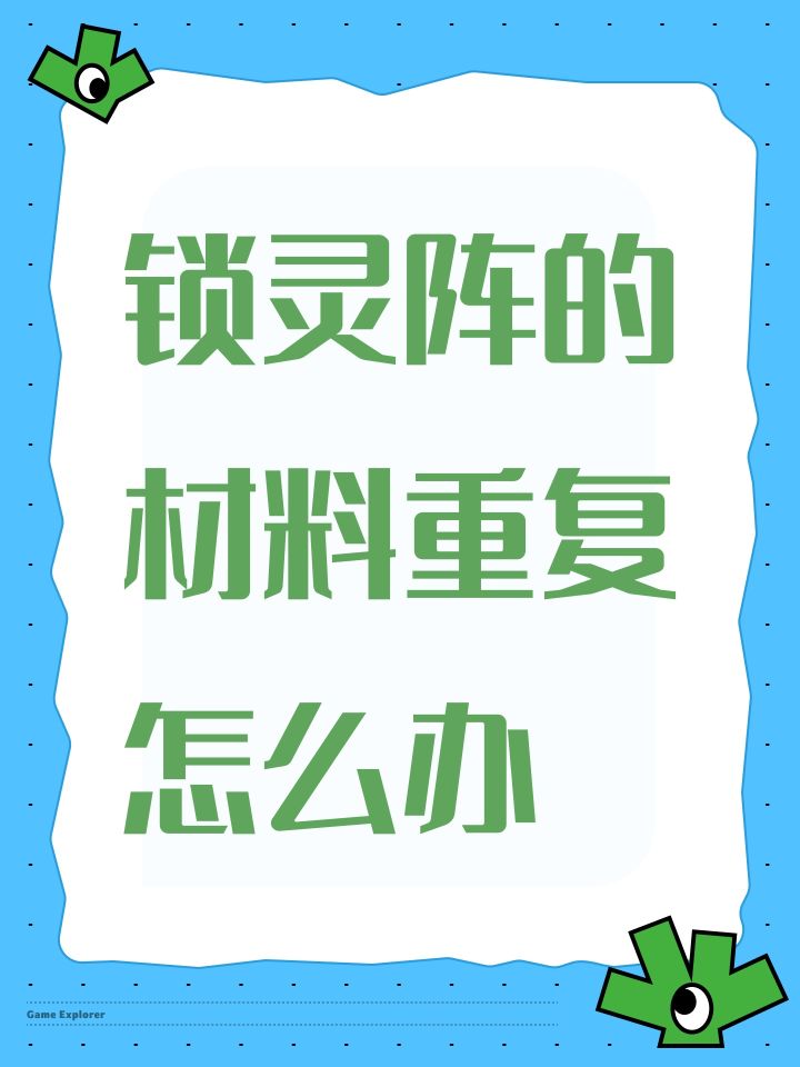 锁灵阵的材料重复怎么办截图