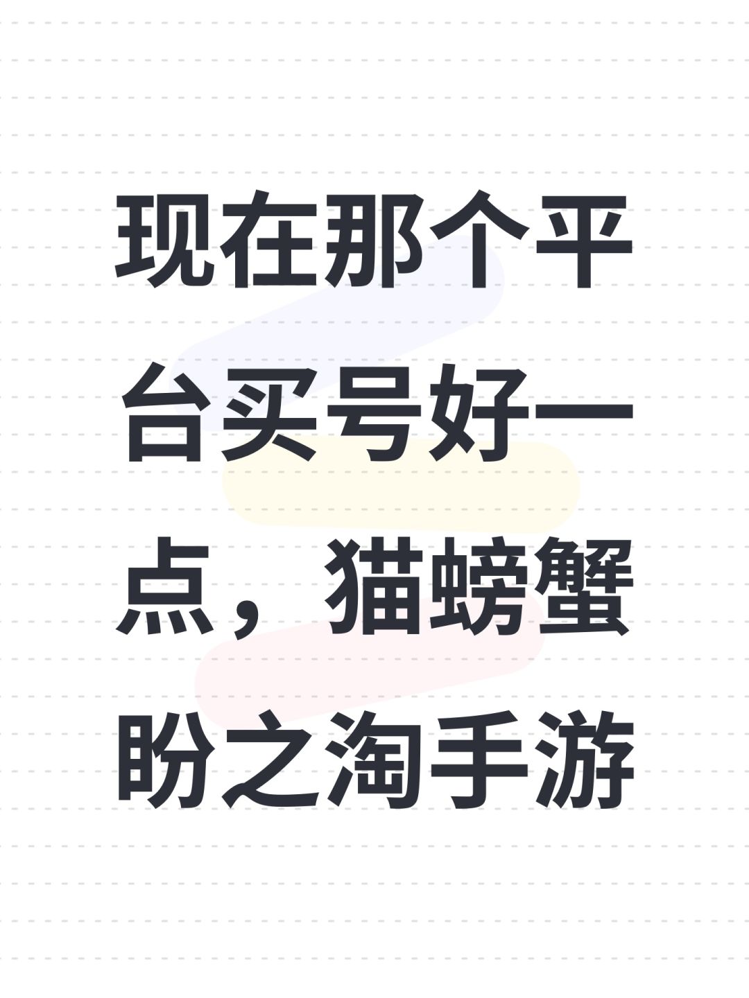 现在那个平台买号好一点,猫螃蟹盼之淘手游 1