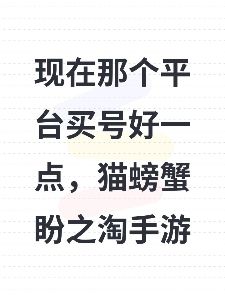 现在那个平台买号好一点,猫螃蟹盼之淘手游截图