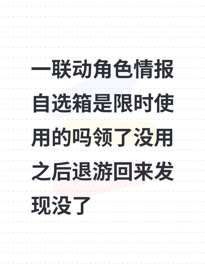 一联动角色情报自选箱是限时使用的吗领了没用之后退游回来发现没了截图