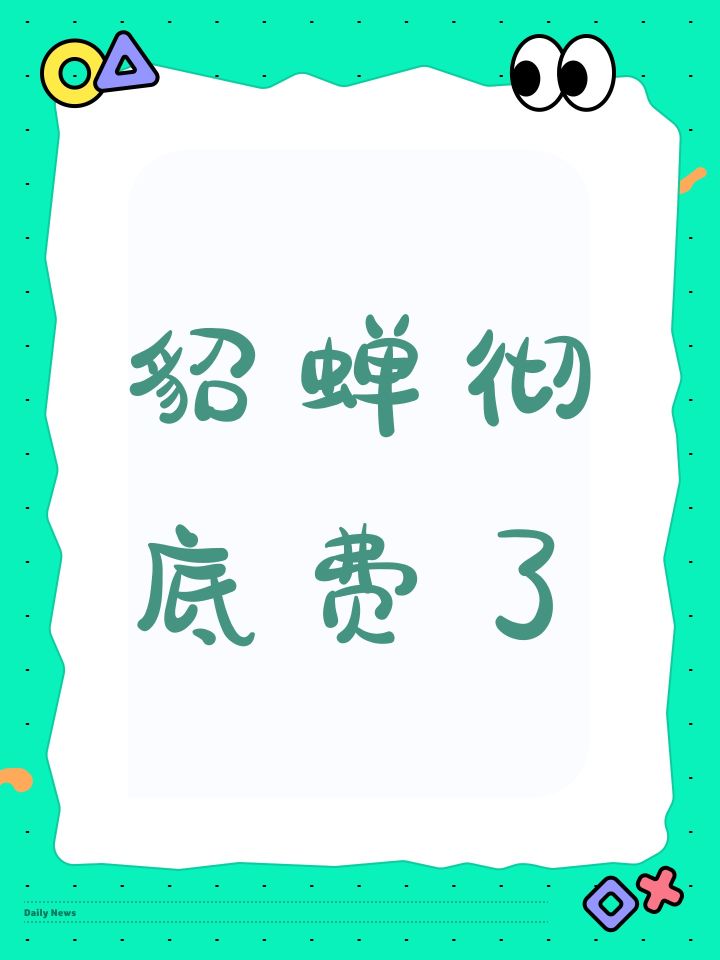 貂蝉彻底费了截图