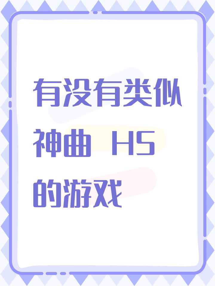 有没有类似神曲 H5的游戏截图