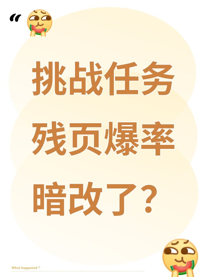 挑战任务残页爆率暗改了?截图