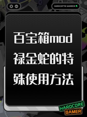 百宝箱mod禄金蛇的特殊使用方法