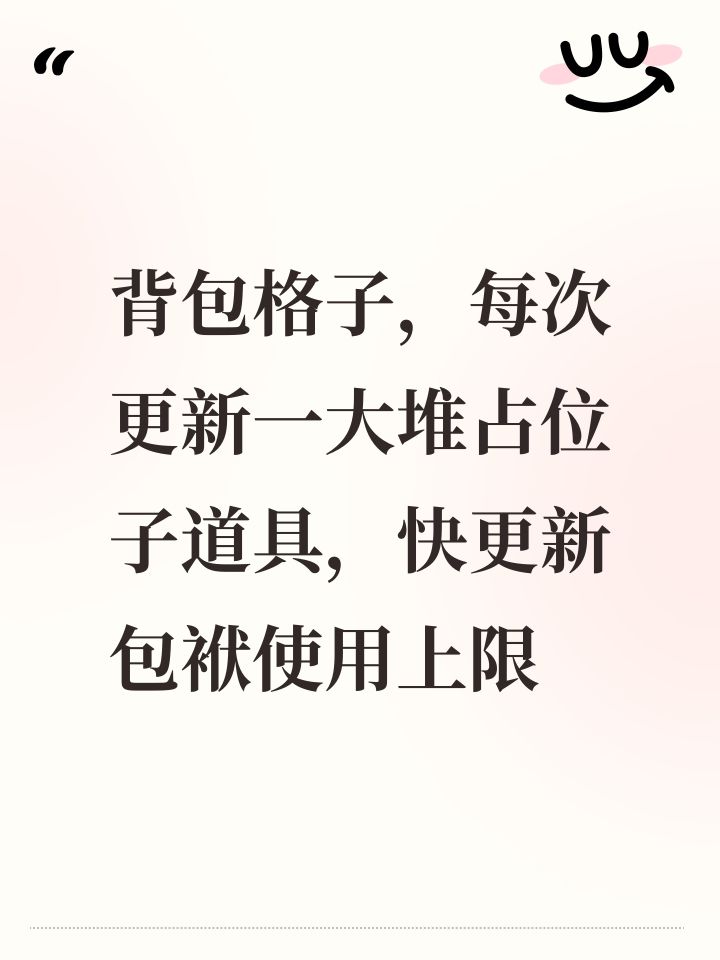 背包格子,每次更新一大堆占位子道具,快更新包袱使用上限截图