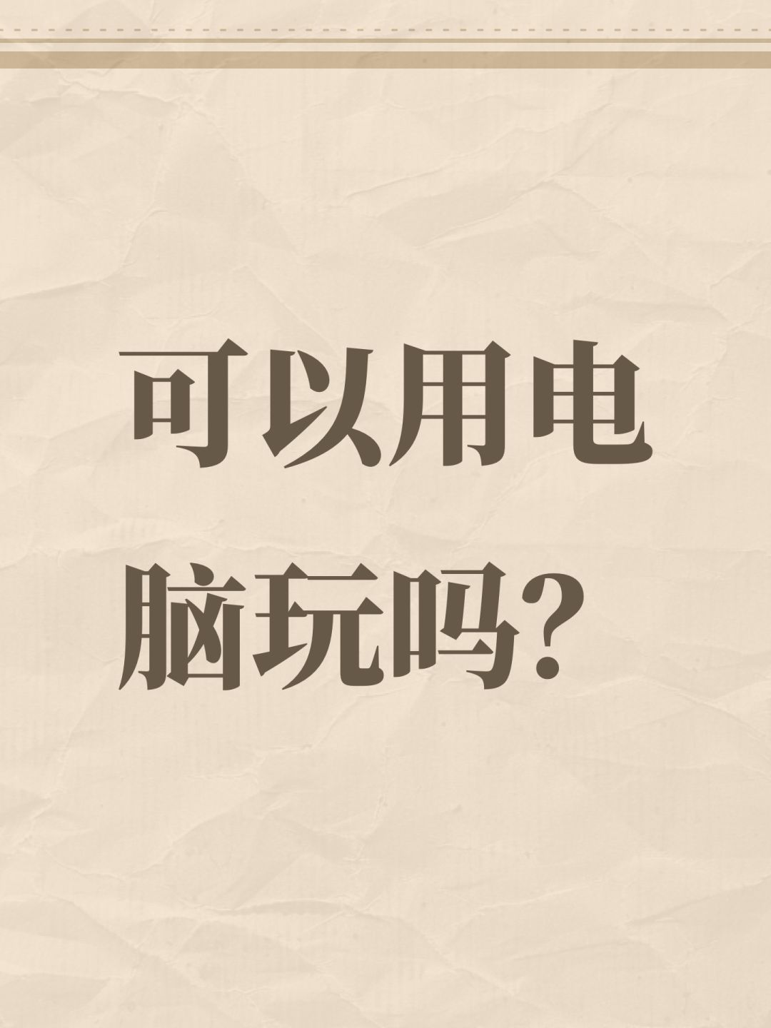 可以用电脑玩吗? 1