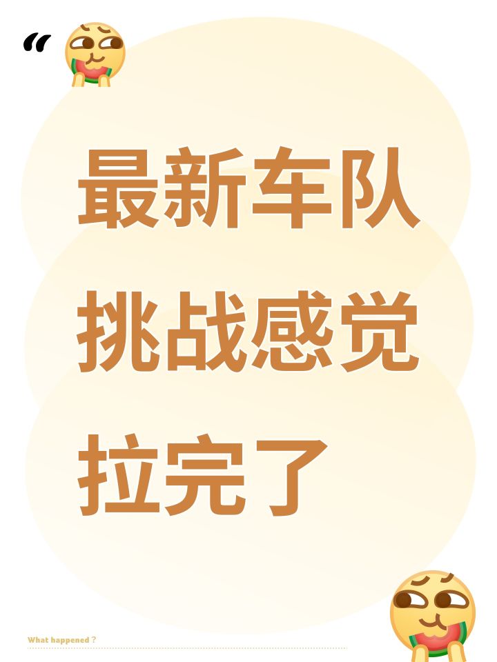 最近几个车队挑战简直一坨截图