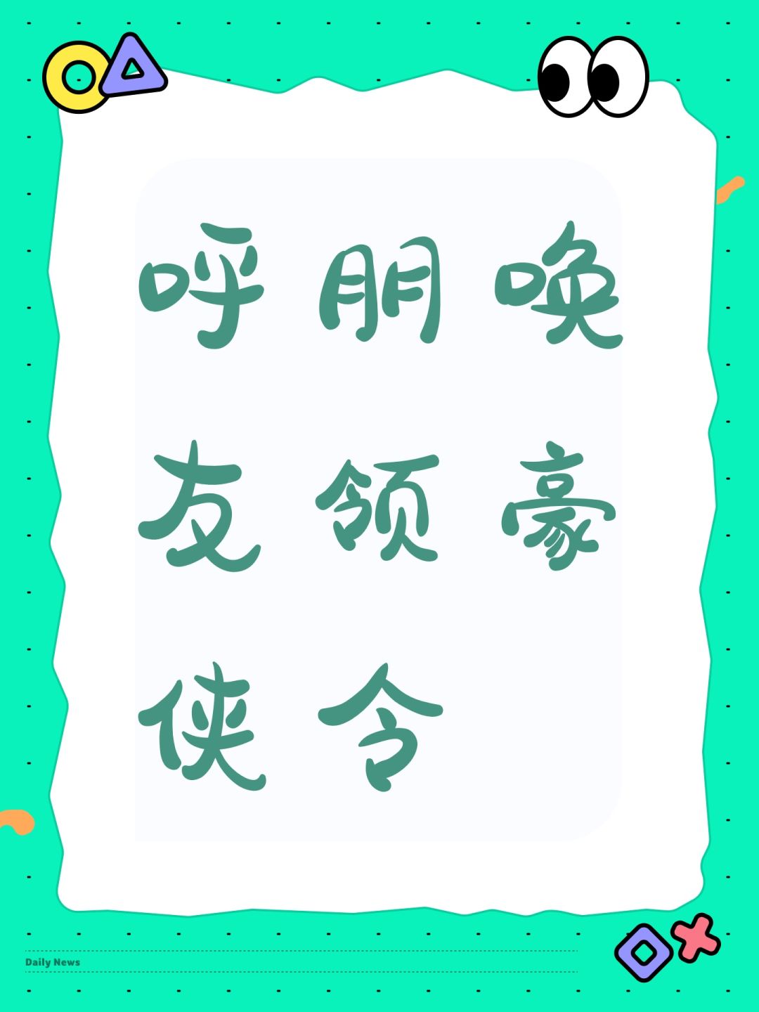 呼朋唤友领豪侠令 1