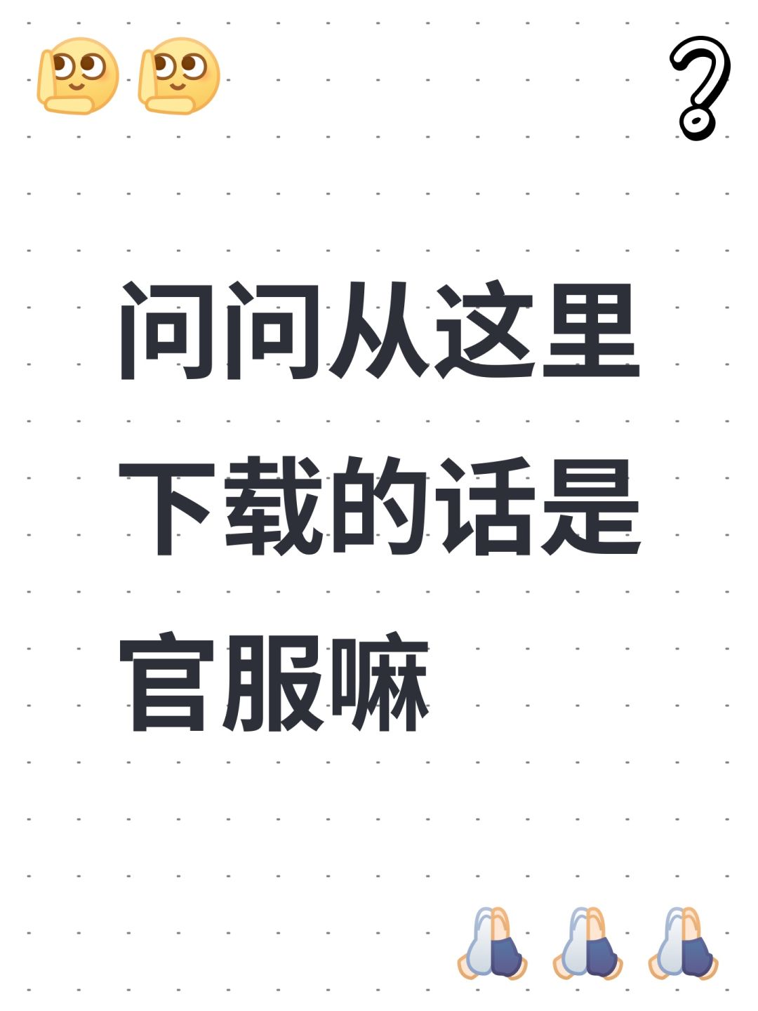 问问从这里下载的话是官服嘛 1