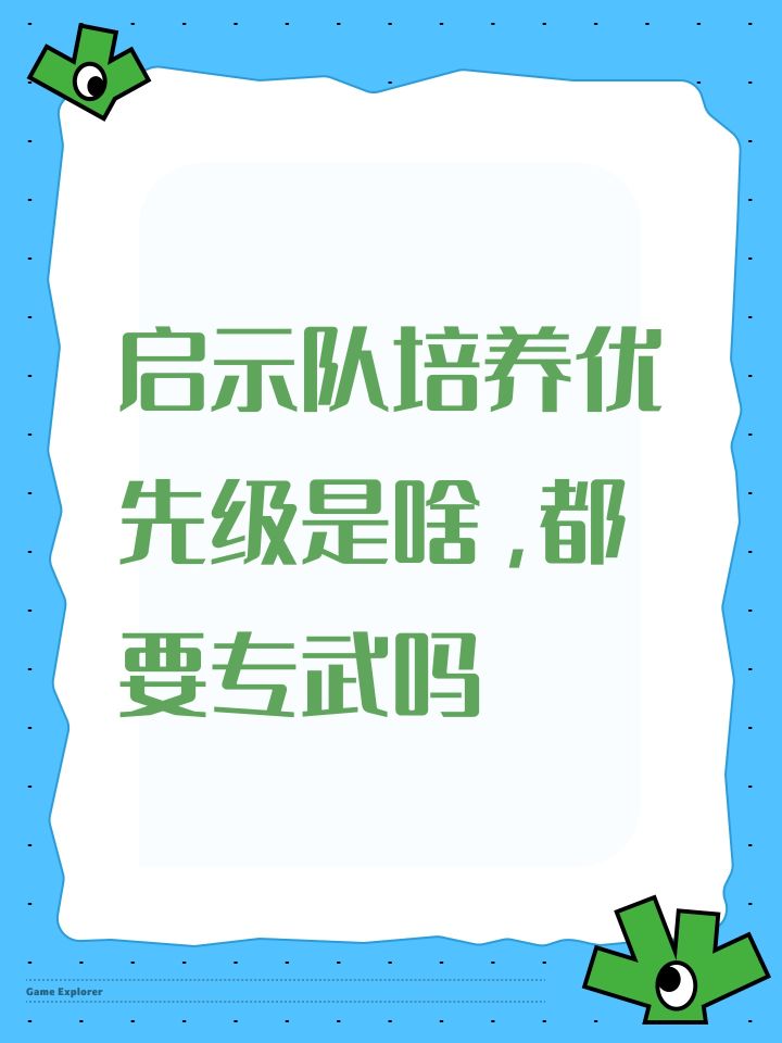 启示队培养优先级是啥,都要专武吗截图