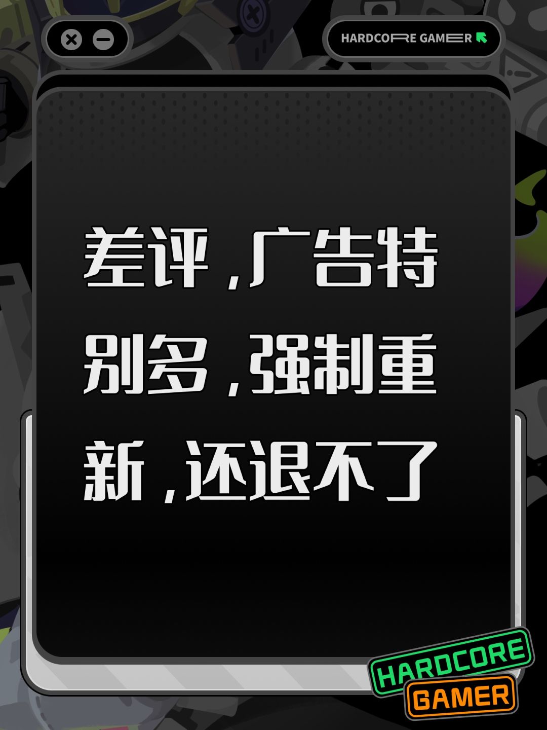 差评,广告特别多,强制重新,还退不了 1
