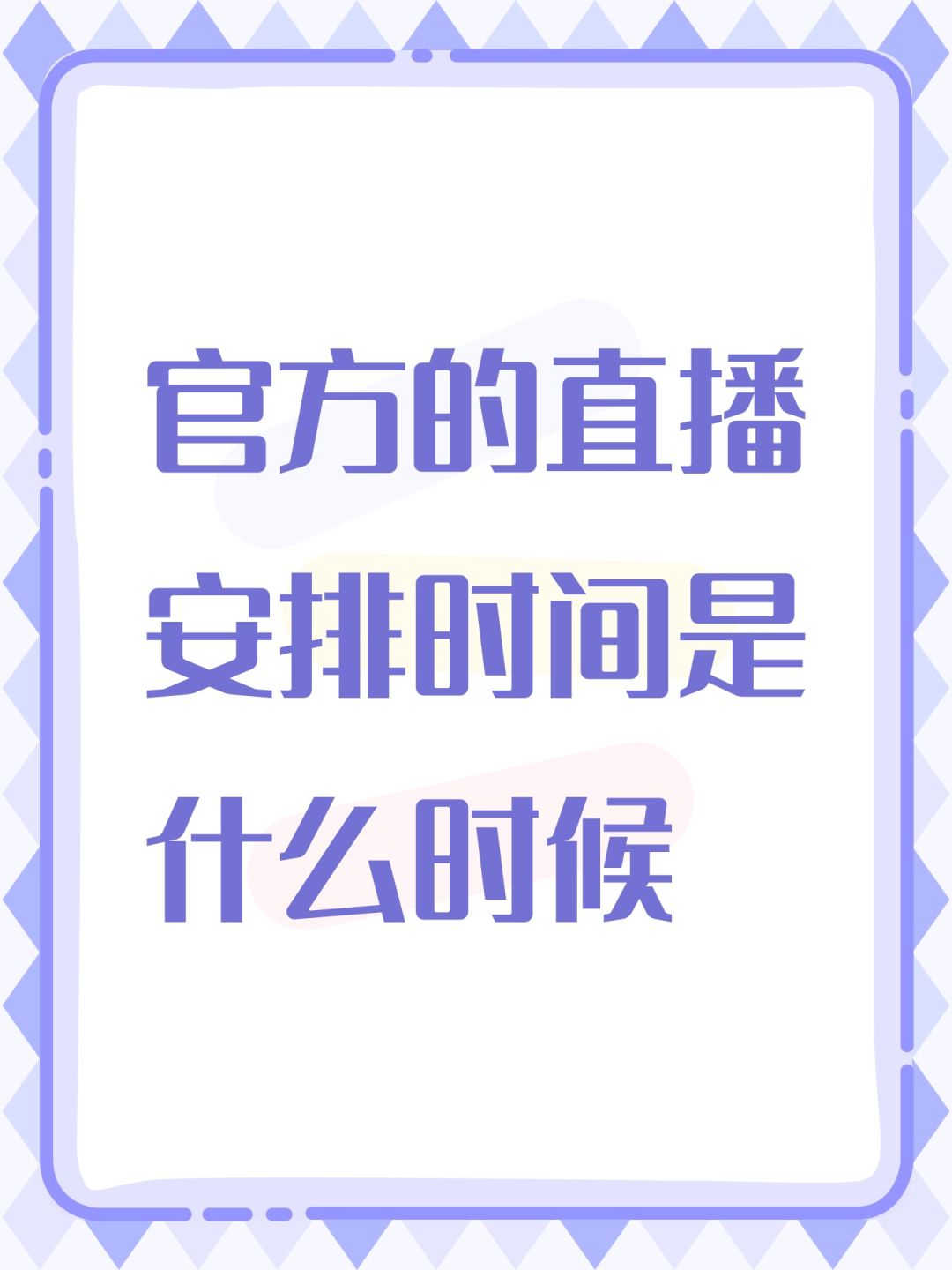 官方的直播安排时间是什么时候 1