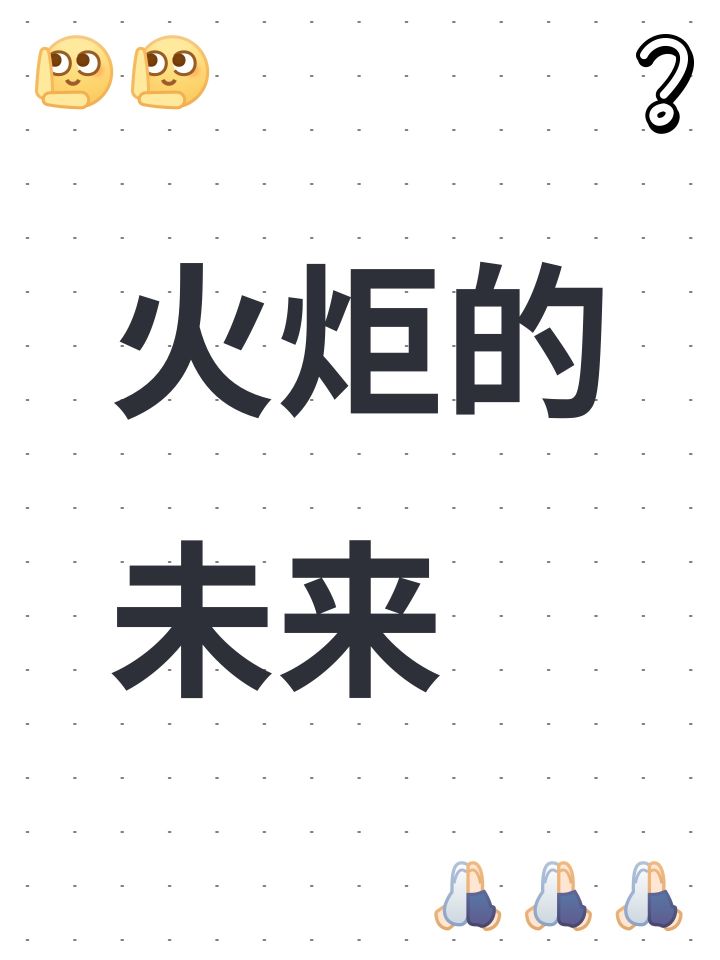 突然想聊聊火炬的未来截图