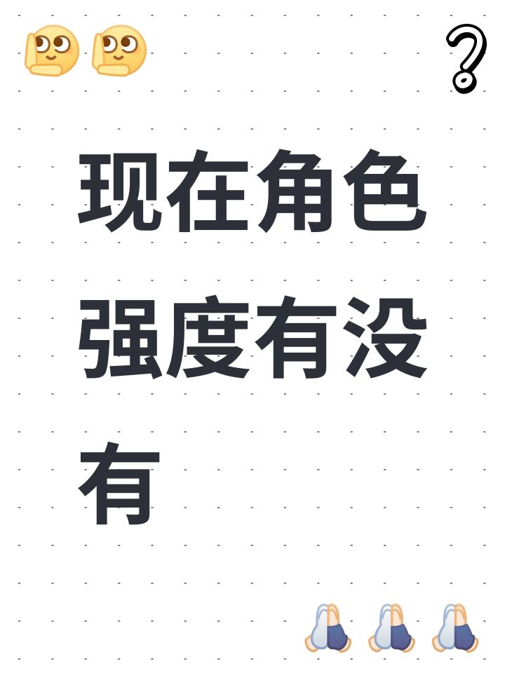 现在角色强度有没有截图