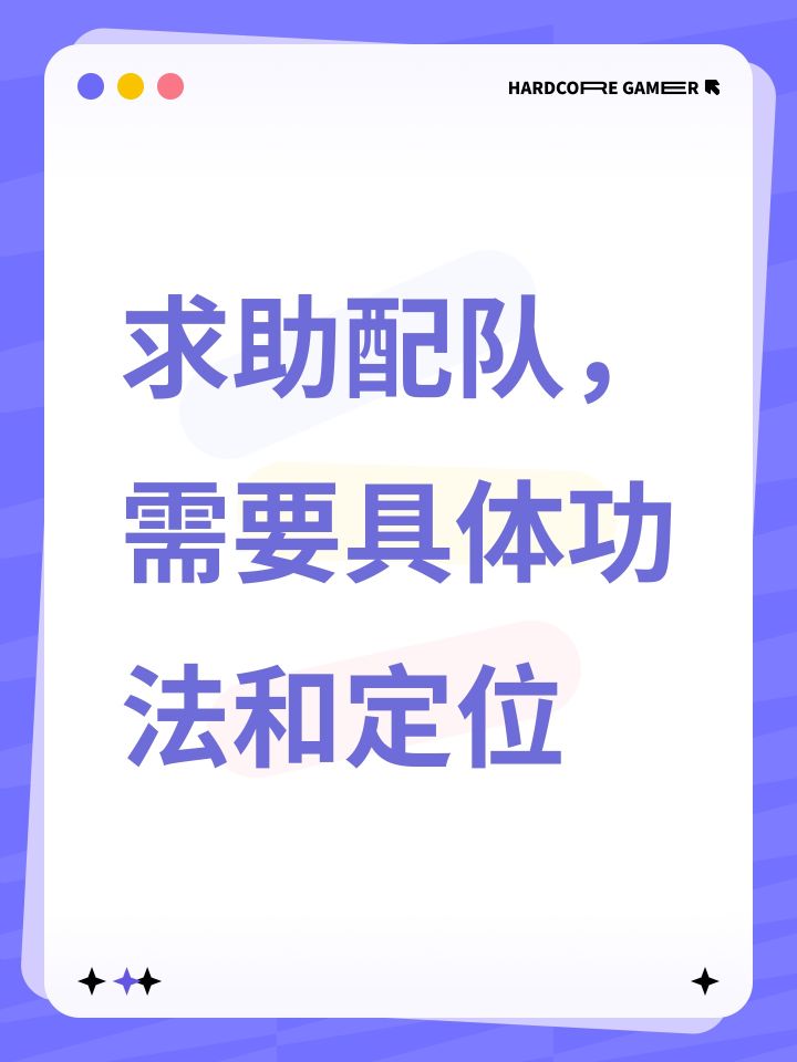 求助配队，需要具体功法和定位截图