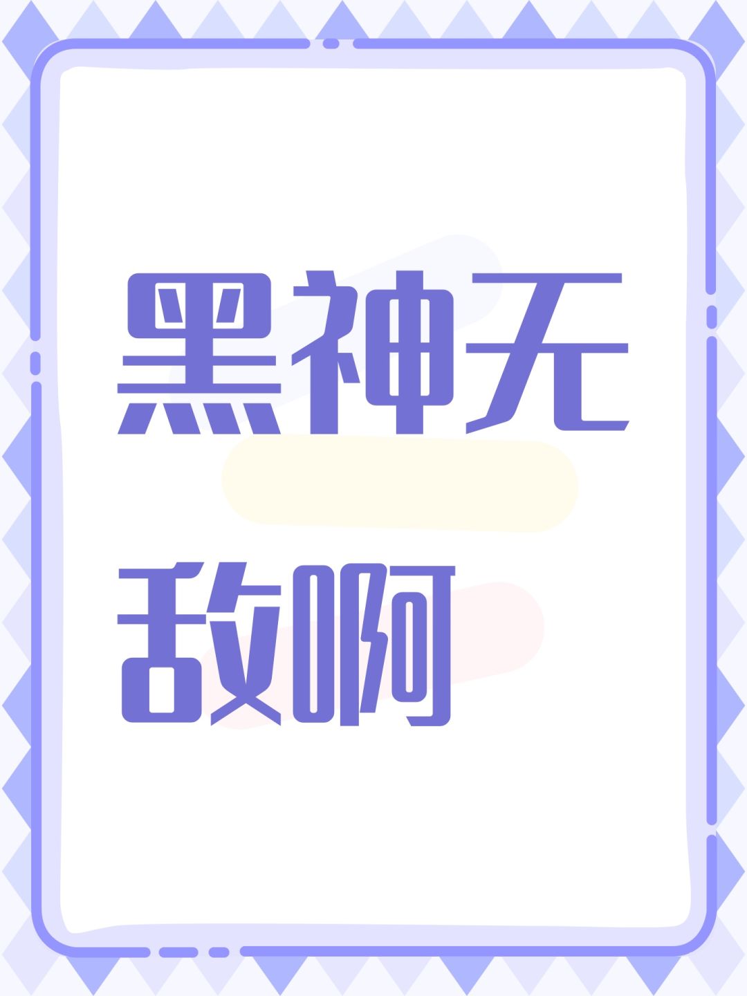 黑神无敌啊 1