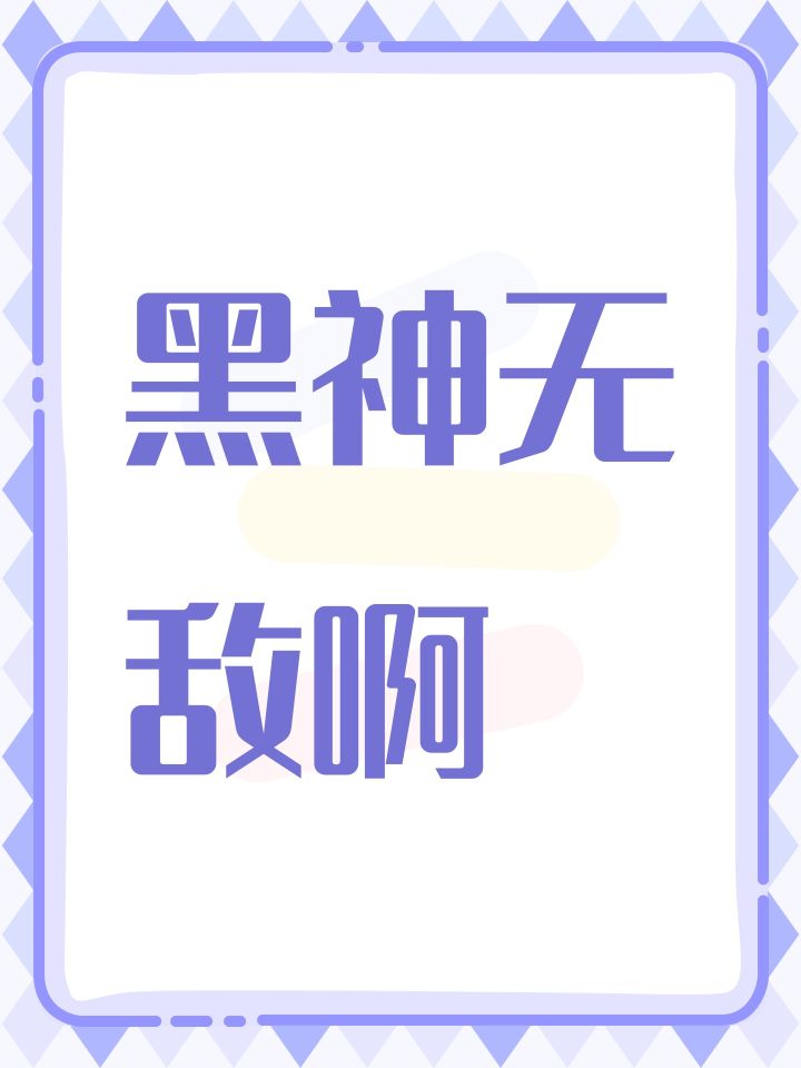 黑神无敌啊截图