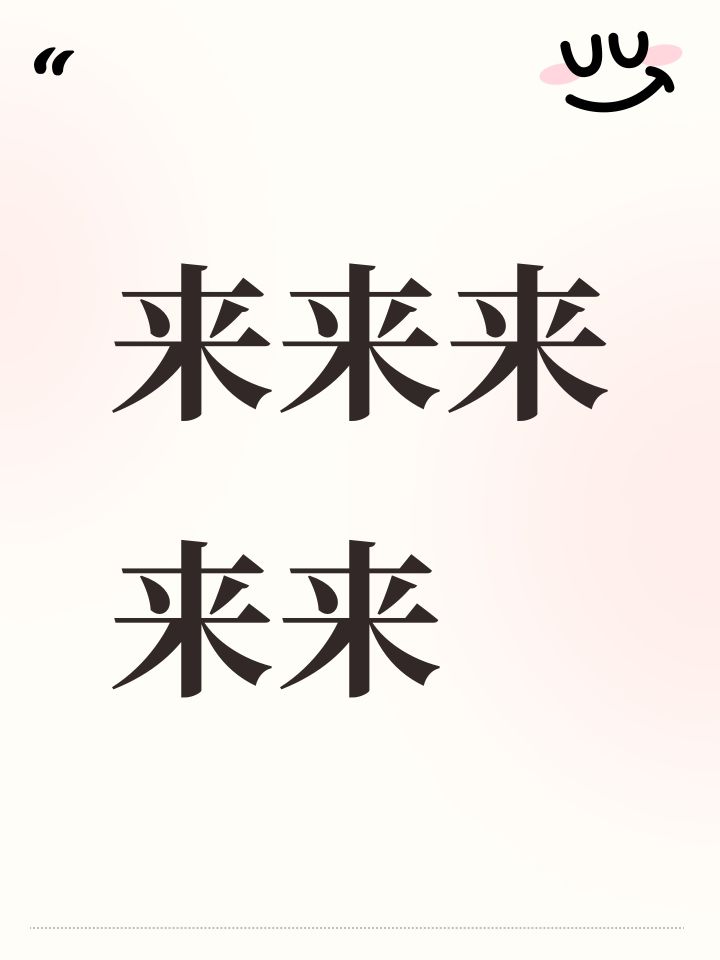来来来来来截图