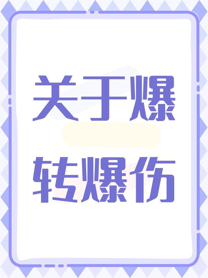 关于爆转爆伤截图