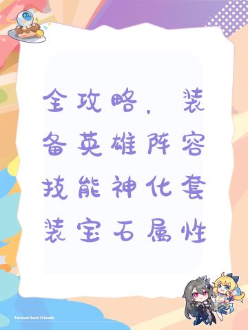 全攻略，装备英雄阵容技能神化套装宝石属性
