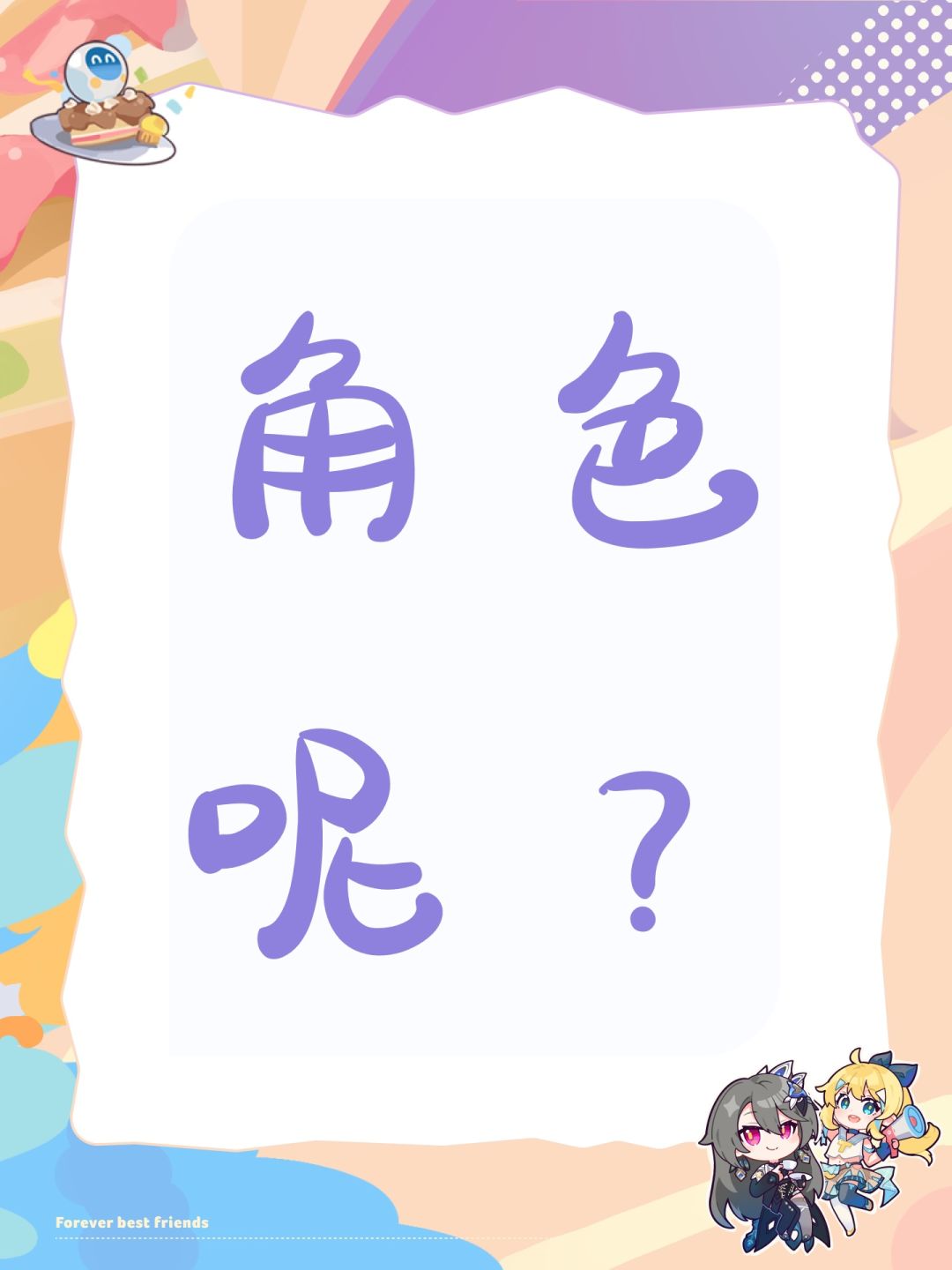 角色呢? 1