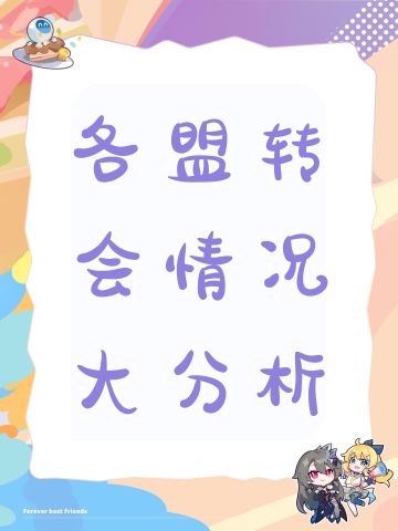 各盟转会情况大分析