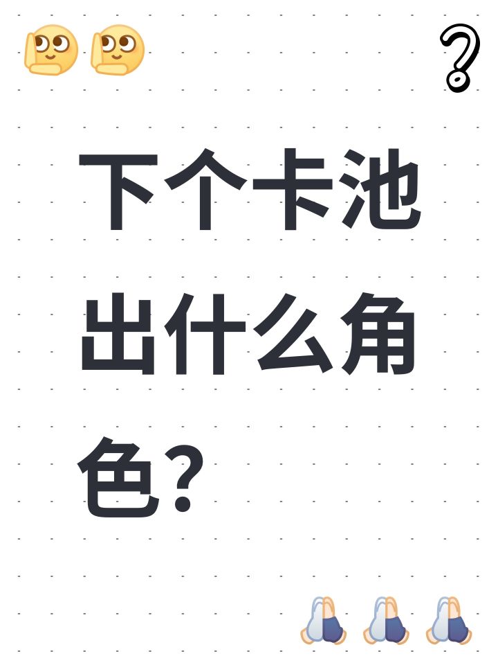 下个卡池出什么角色？截图