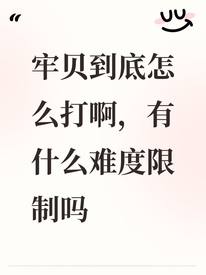 牢贝到底怎么打啊,有什么难度限制吗截图