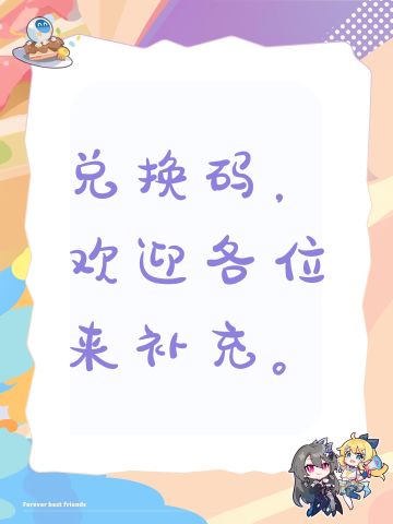 兑换码，欢迎各位来补充。