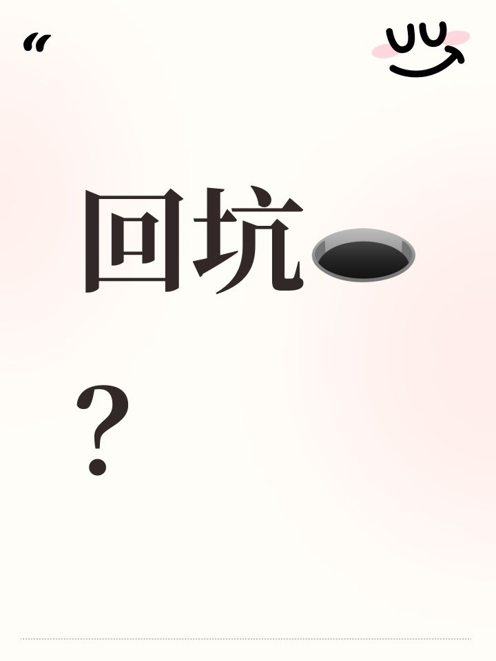 回坑🕳️?截图