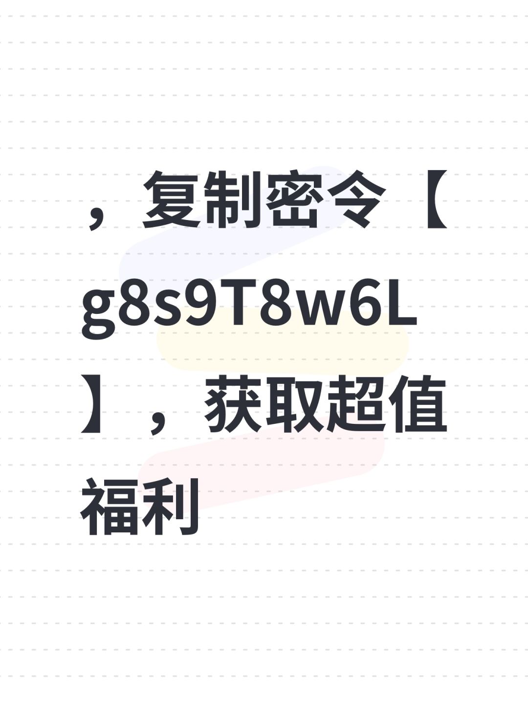 ,复制密令【g8s9T8w6L】,获取超值福利 1