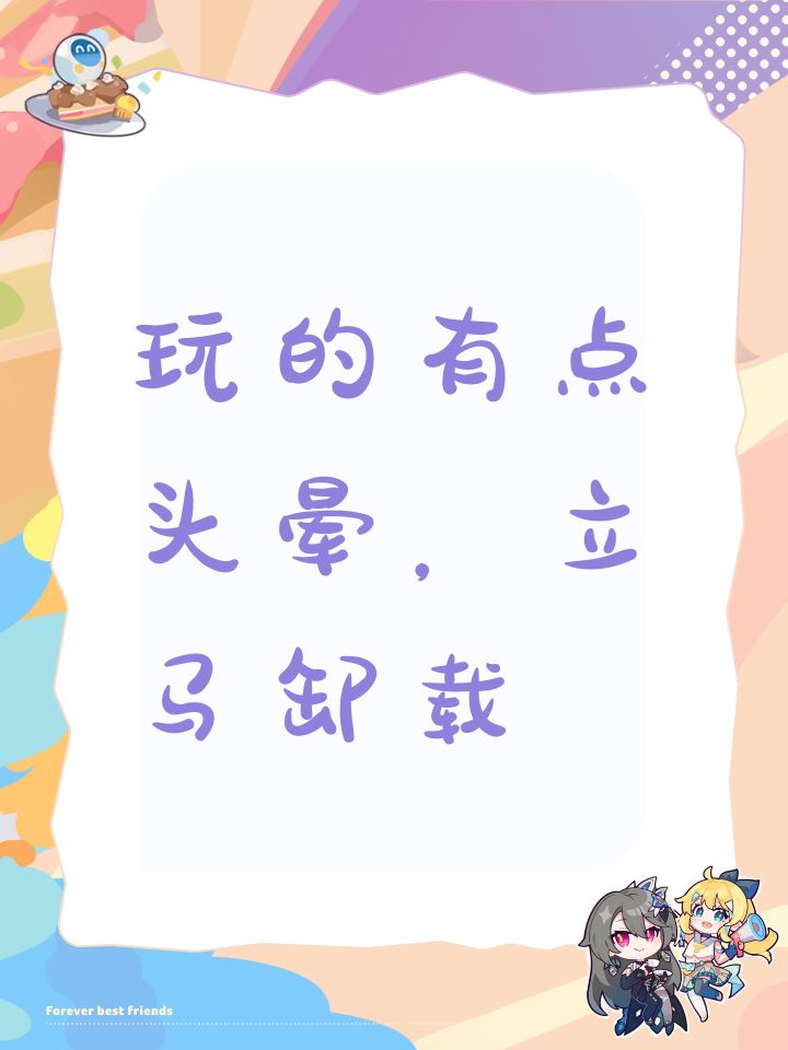 玩的有点头晕,立马卸载截图