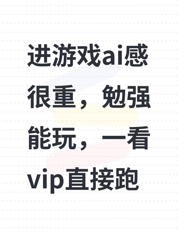 进游戏ai感很重,勉强能玩,一看vip直接跑截图