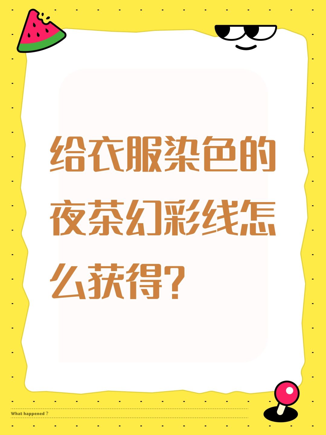 给衣服染色的夜茶幻彩线怎么获得? 1