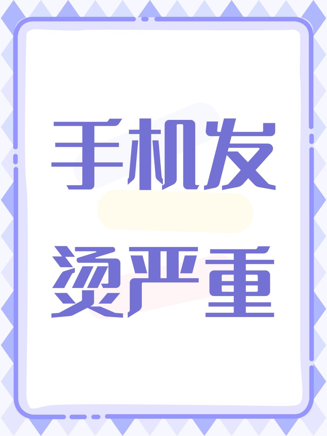 手机发烫严重 1