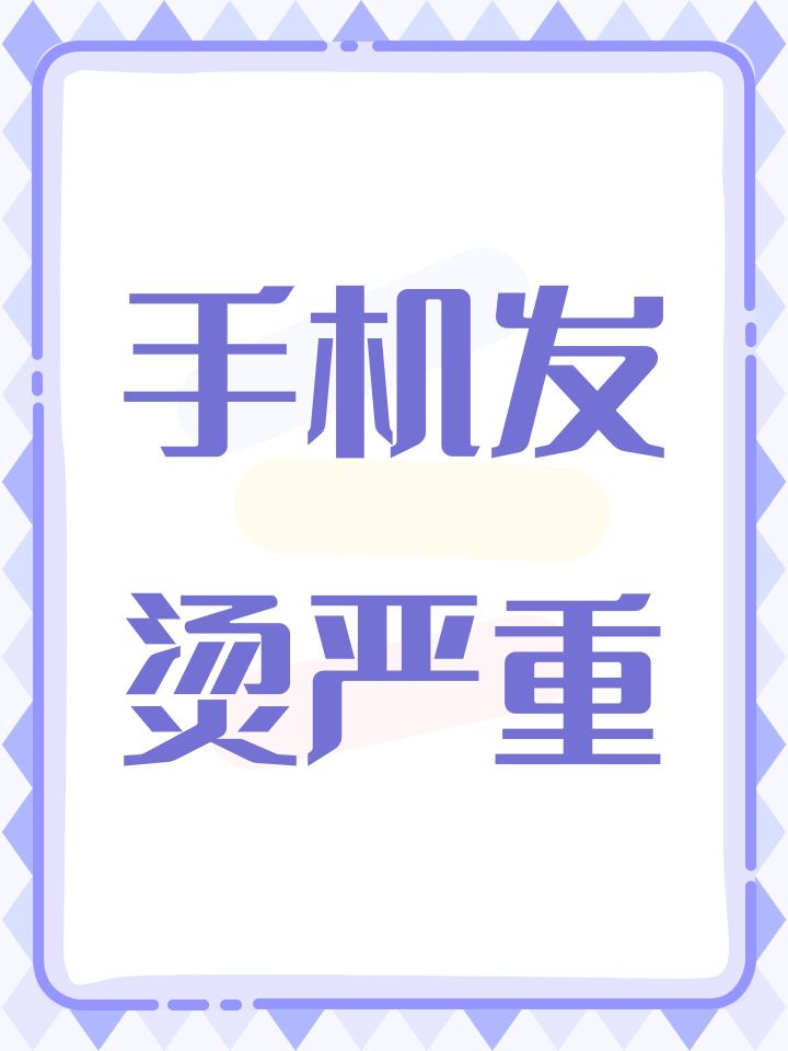 手机发烫严重截图