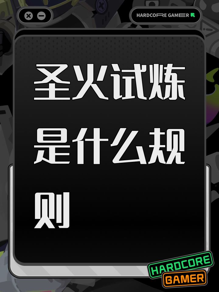 圣火试炼是什么规则截图