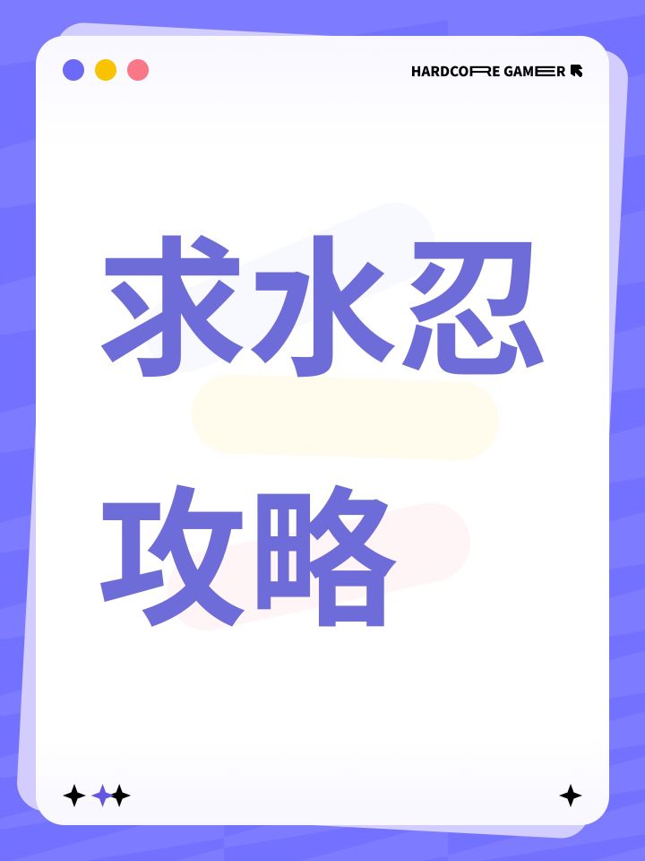 求水忍攻略截图