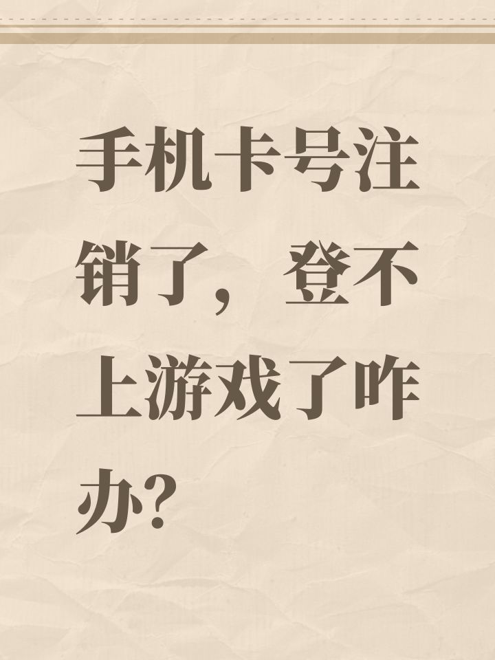 手机卡号注销了,登不上游戏了咋办?截图