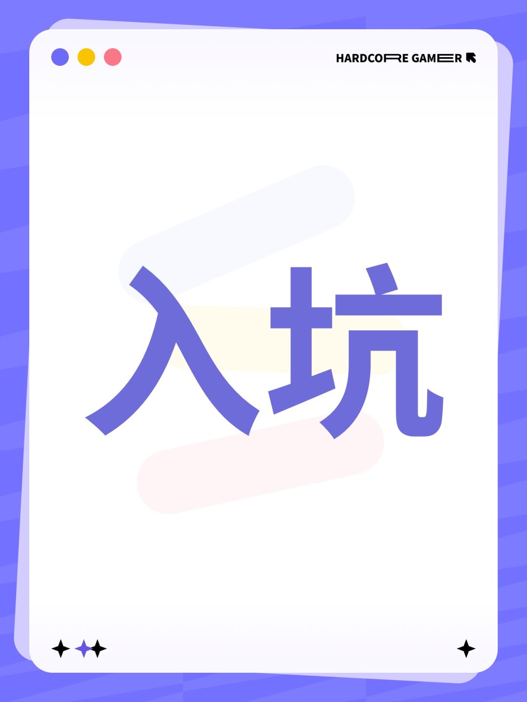 入坑 1